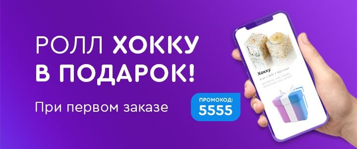 Изображение акцииРолл в подарок за первый заказ